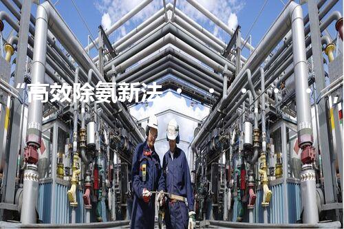 “高效除氨新法，破解氨氮廢水超標(biāo)難題”